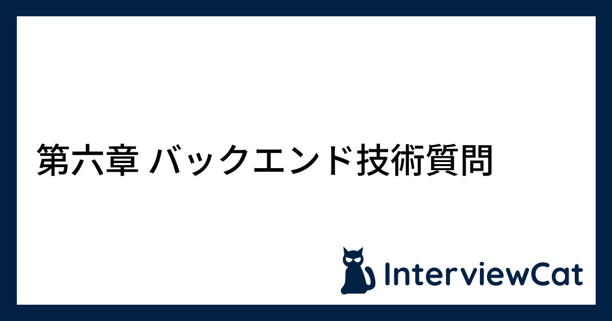 第六章 バックエンド技術質問 | InterviewCat | テック企業面接対策ガイド